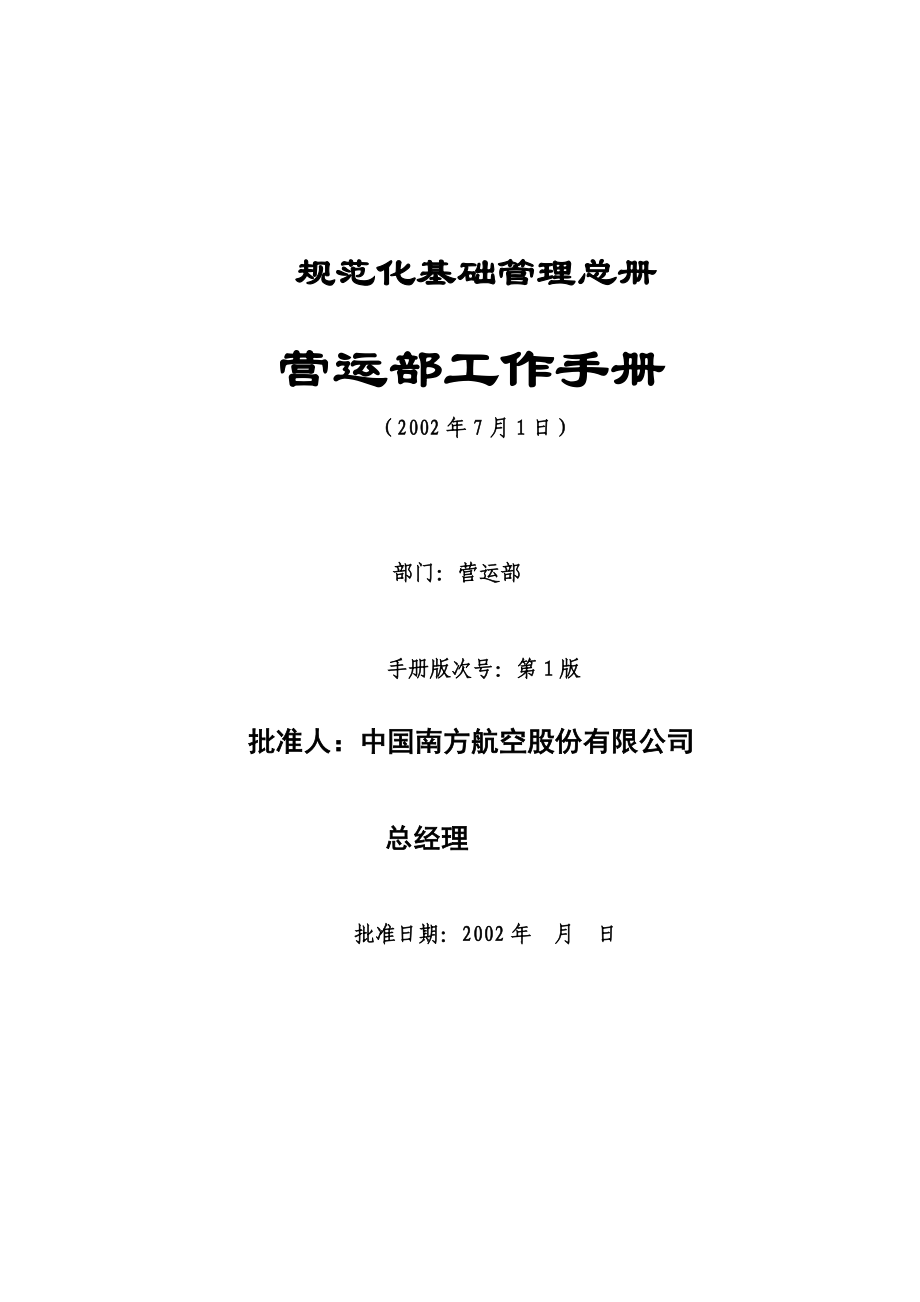 南方航空股份有限公司分公司营运部工作手册_第1页