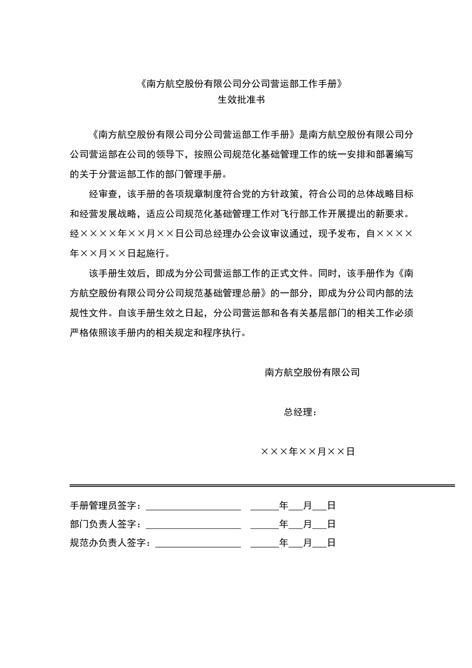 南方航空股份有限公司分公司营运部工作手册_第2页