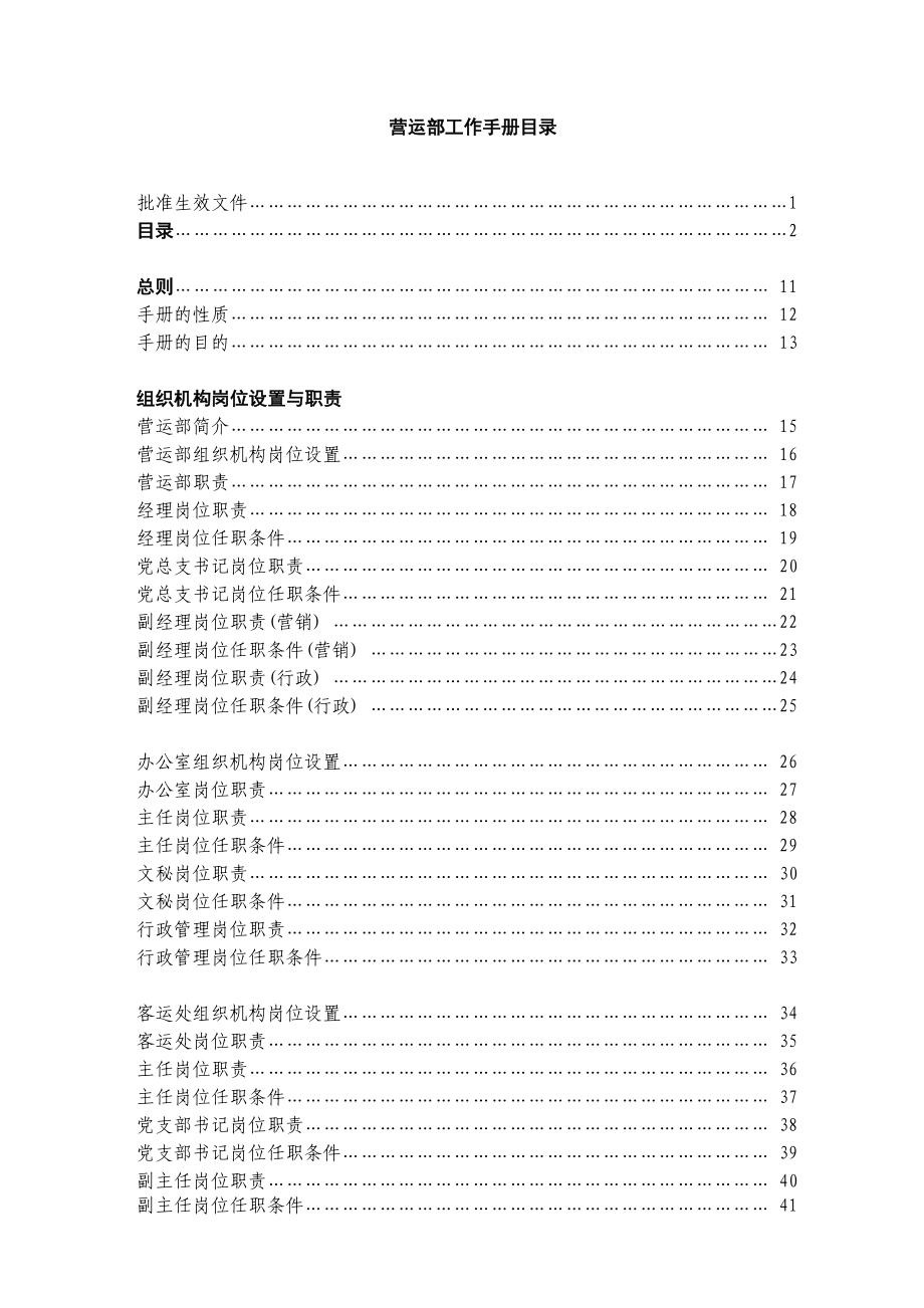 南方航空股份有限公司分公司营运部工作手册_第4页