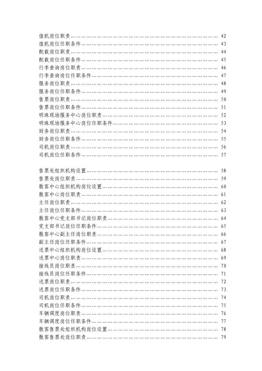 南方航空股份有限公司分公司营运部工作手册_第5页