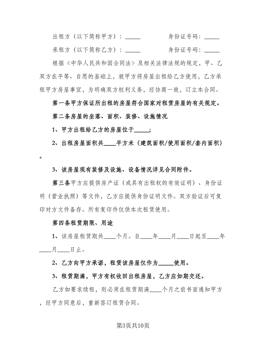 2023租房合同精选版（2篇）.doc_第3页