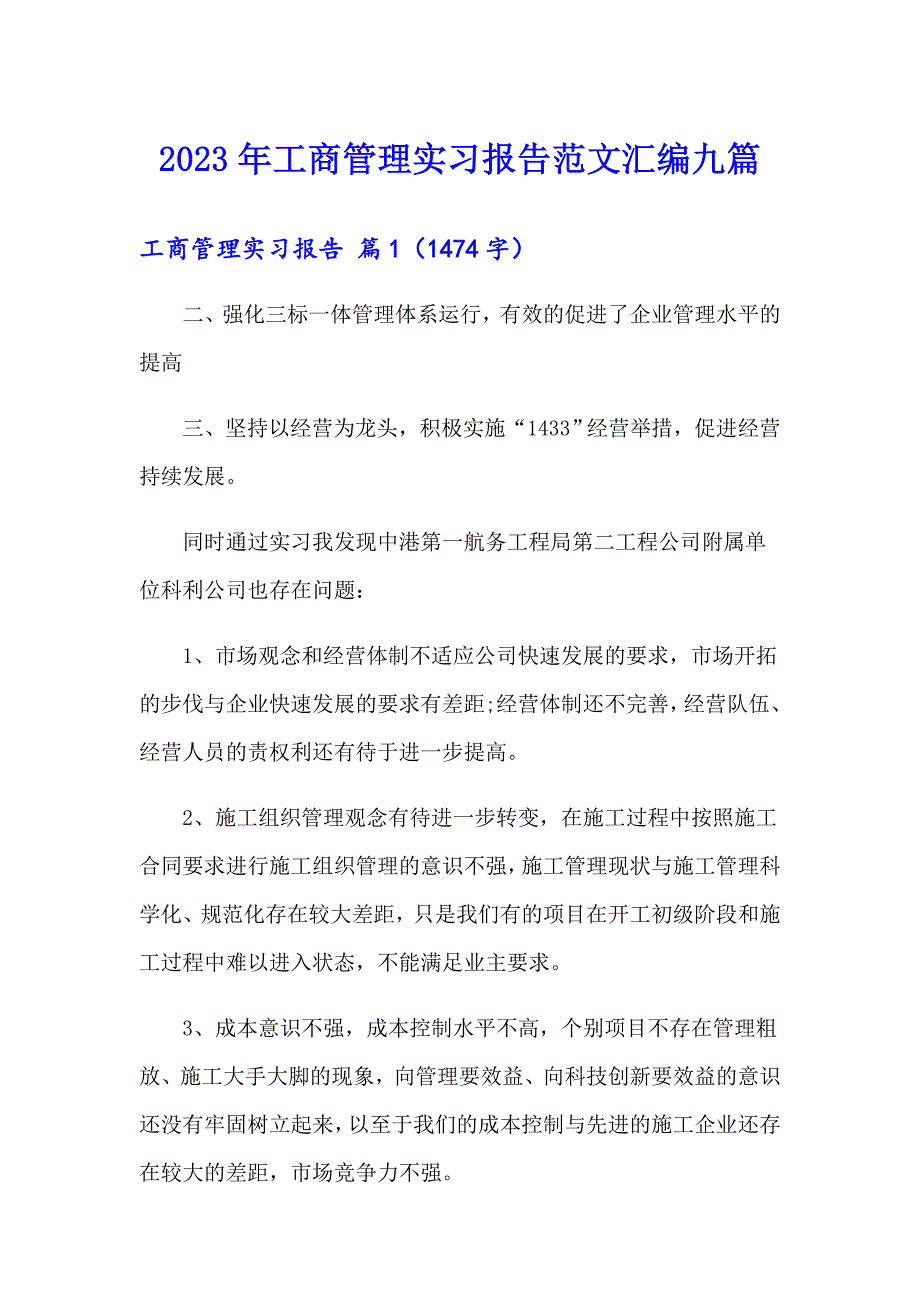 2023年工商管理实习报告范文汇编九篇_第1页