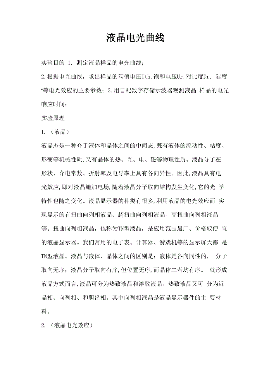 液晶电光曲线_第1页