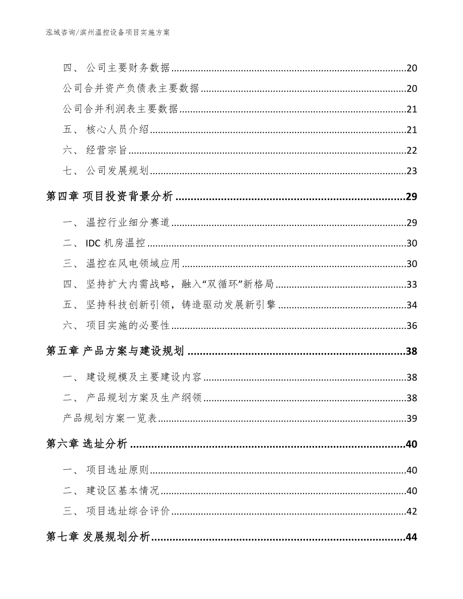 滨州温控设备项目实施方案【模板范本】_第2页