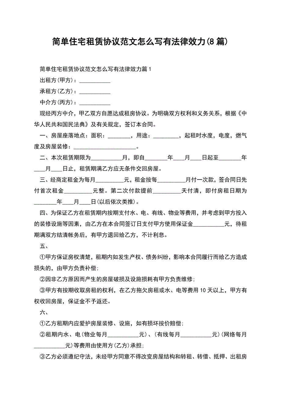 简单住宅租赁协议范文怎么写有法律效力(8篇).docx_第1页