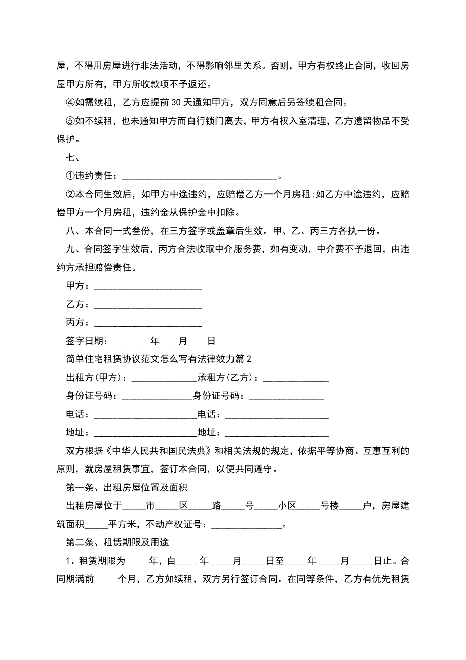 简单住宅租赁协议范文怎么写有法律效力(8篇).docx_第2页