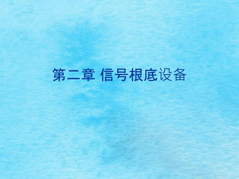 信号基础设备ppt课件_第1页