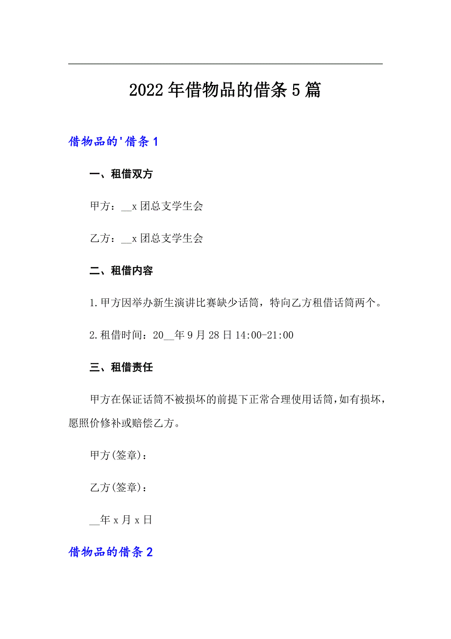 2022年借物品的借条5篇_第1页