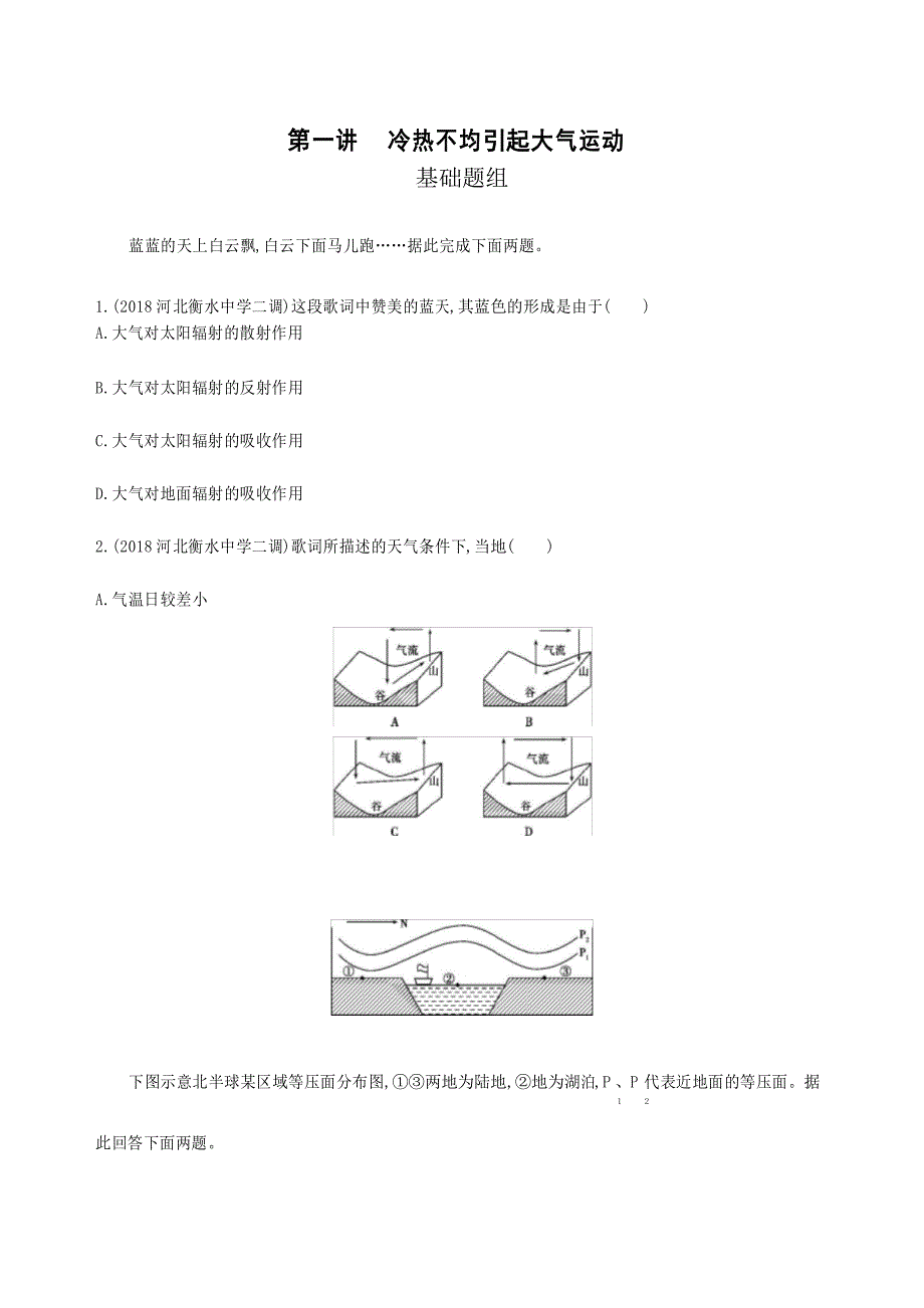 冷热不均引起大气运动练习题及答案_第1页