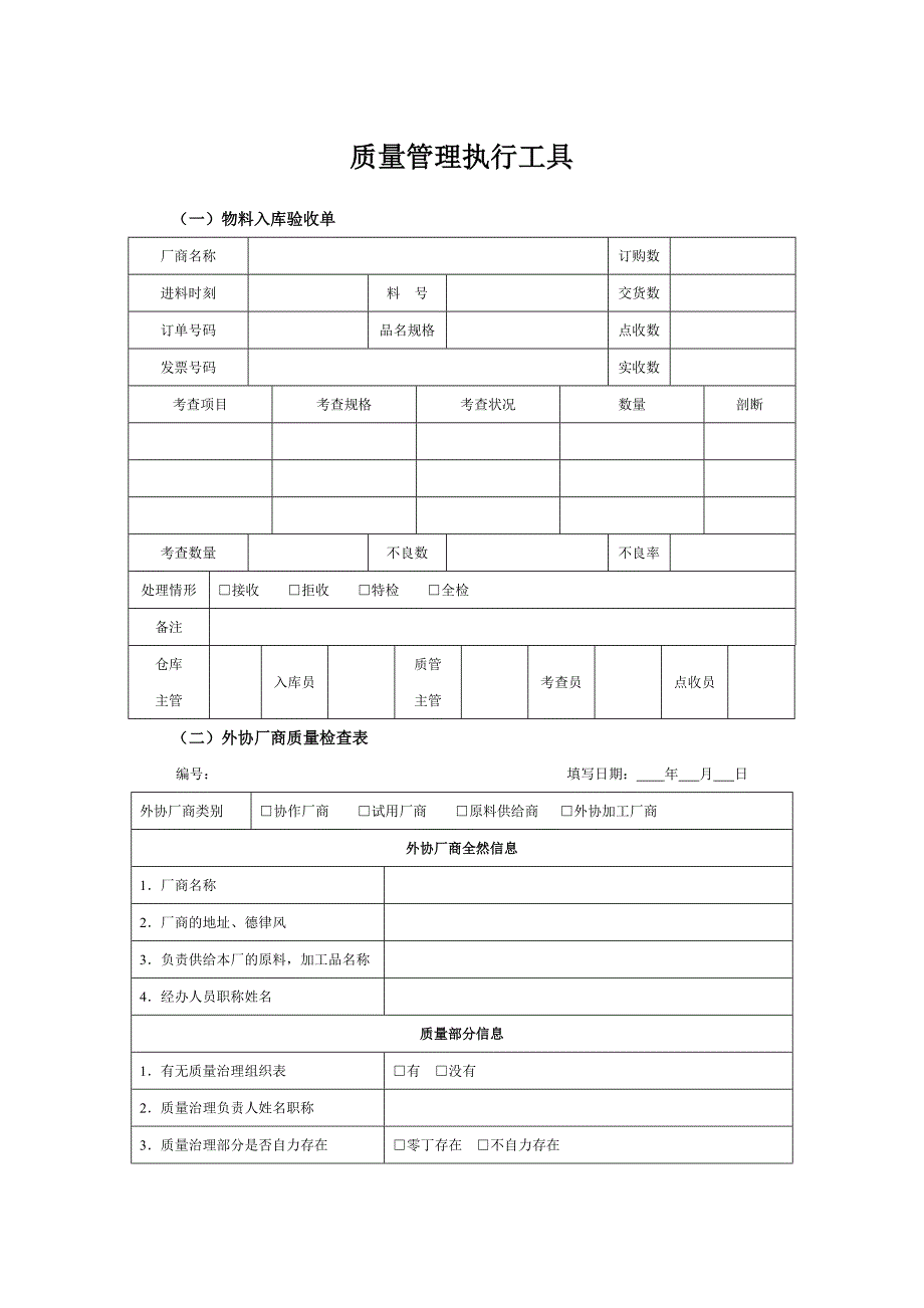 质量管理执行工具.doc_第1页