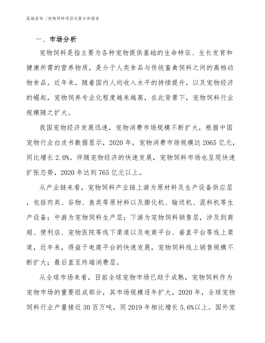 宠物饲料项目运营分析报告（模板参考）_第3页