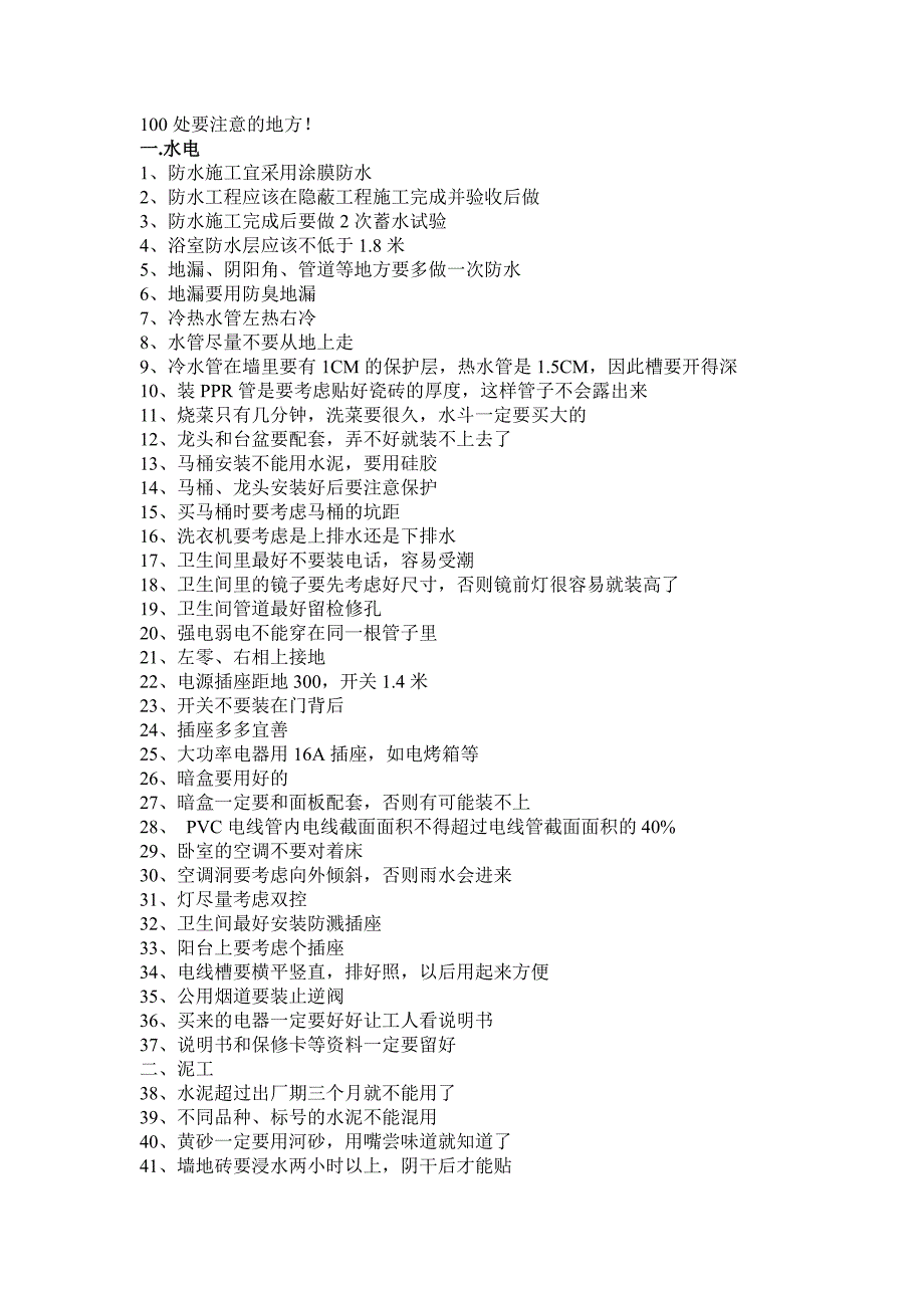 装修100个要注意的地方.doc_第1页