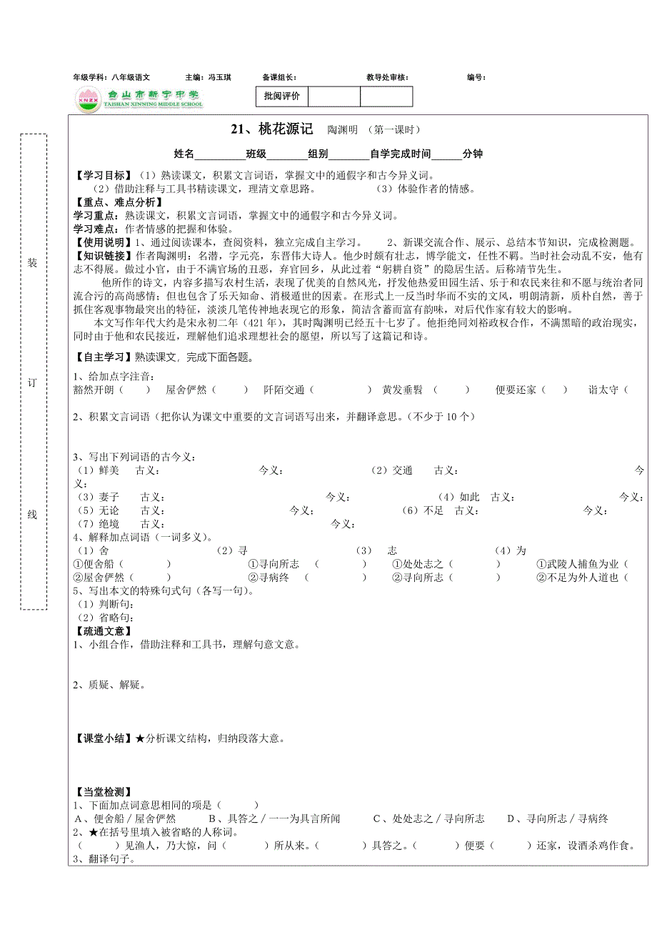 21《桃花源记》导学案一（八上语文）_第1页