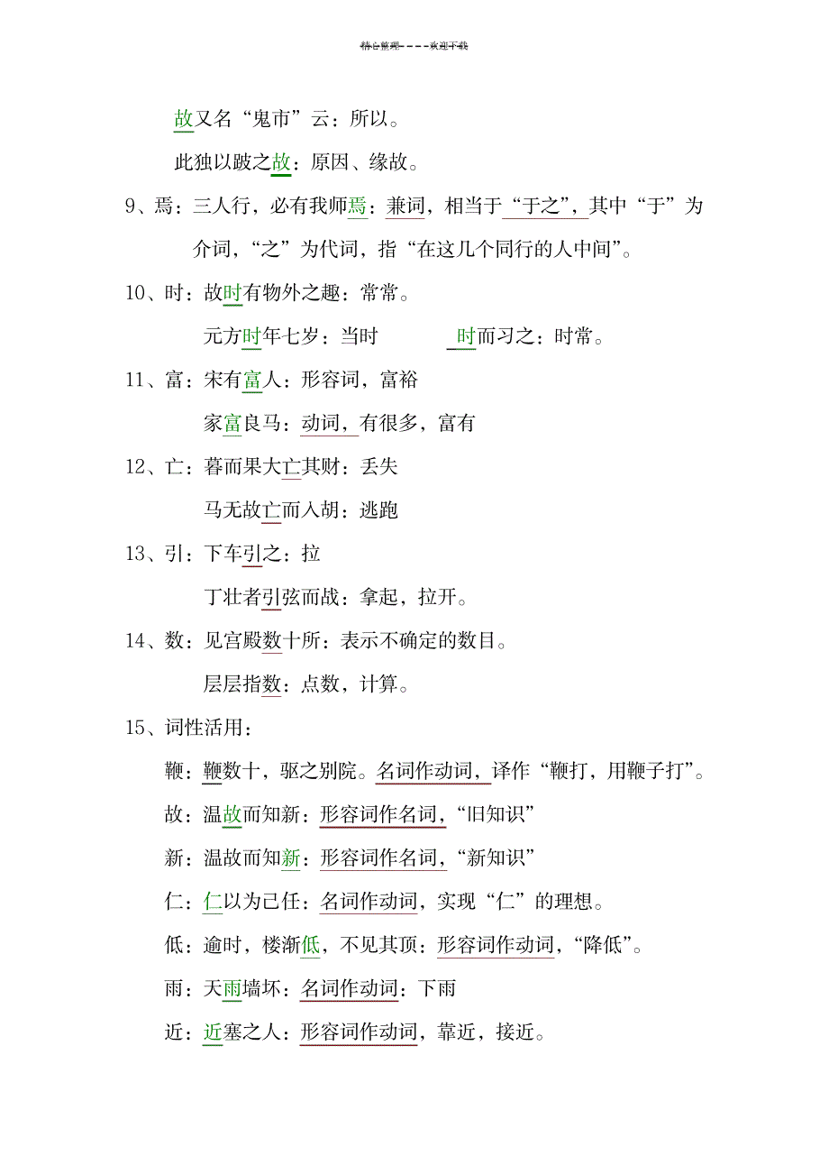 2023年初一上册语文文言文重点字词积累_第3页