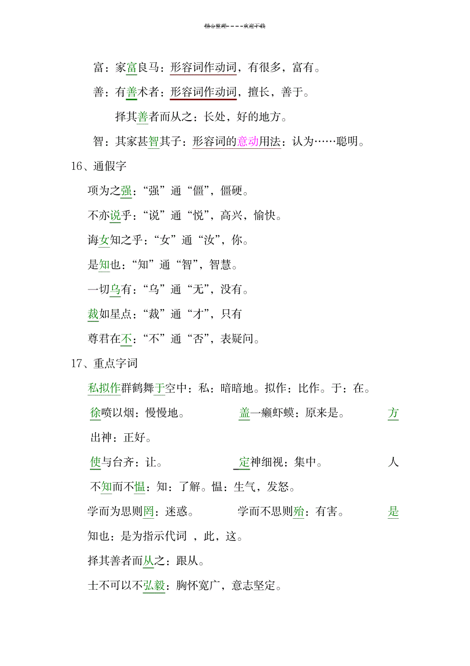 2023年初一上册语文文言文重点字词积累_第4页