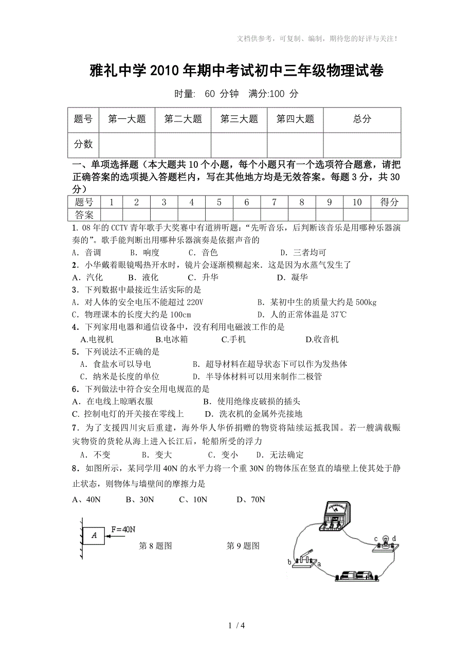 雅礼中学2010年期中考试初中三年级物理试卷_第1页