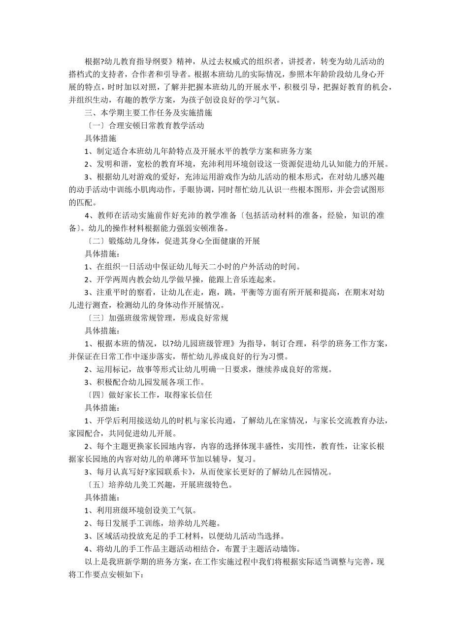 小班下学期教师个人工作计划（精选5篇）_第5页