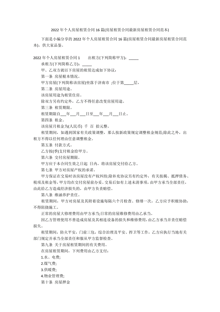 2022年个人房屋租赁合同16篇(房屋租赁合同最新房屋租赁合同范本)_第1页