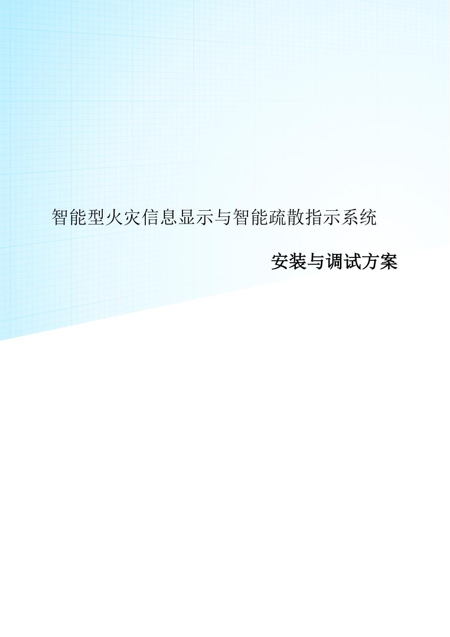 应急照明与智能疏散安装与调试方案_第1页