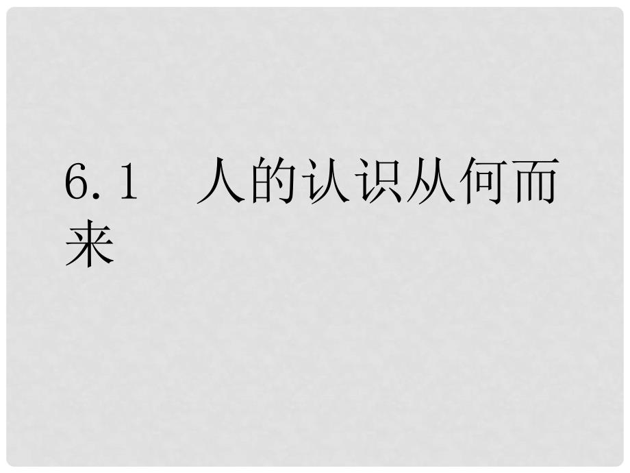 河北省抚宁县第六中学高中政治 6.1人的认识从何而来课件 新人教版必修4_第1页