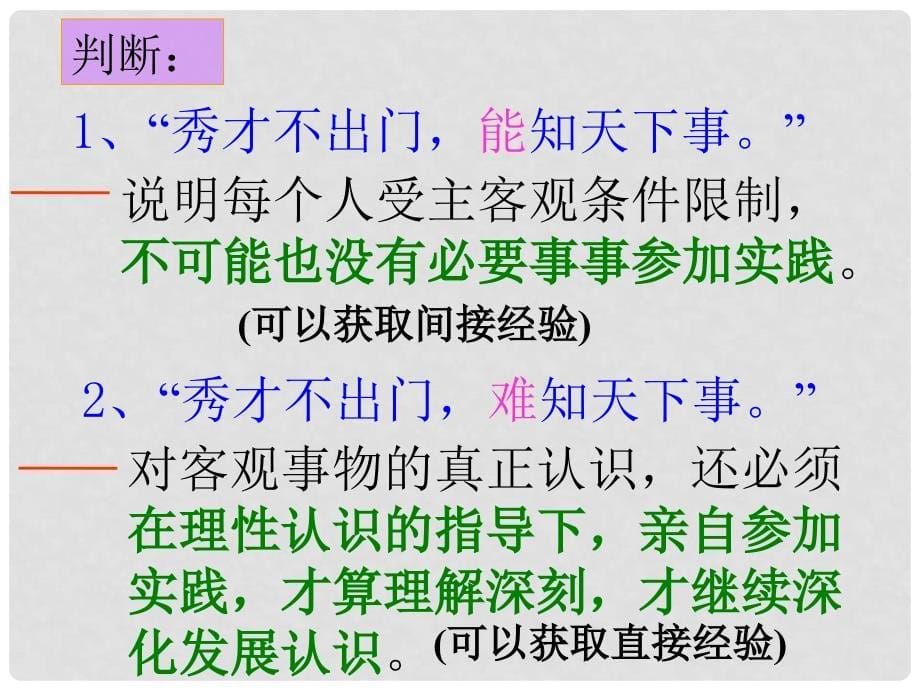 河北省抚宁县第六中学高中政治 6.1人的认识从何而来课件 新人教版必修4_第5页