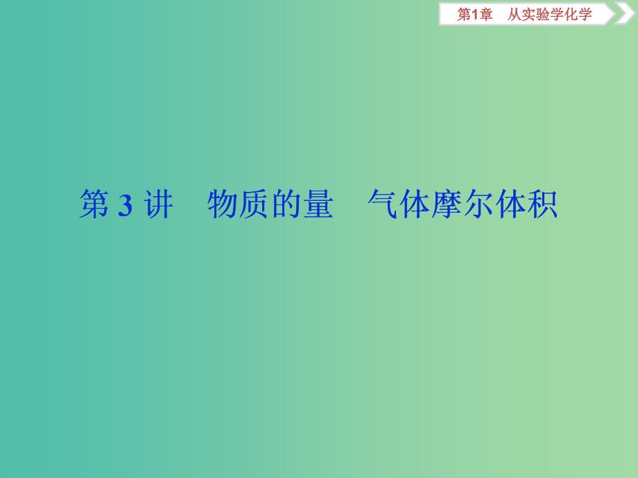 通用版2020版高考化学大一轮复习第1章从实验学化学第3讲物质的量气体摩尔体积课件新人教版.ppt_第1页