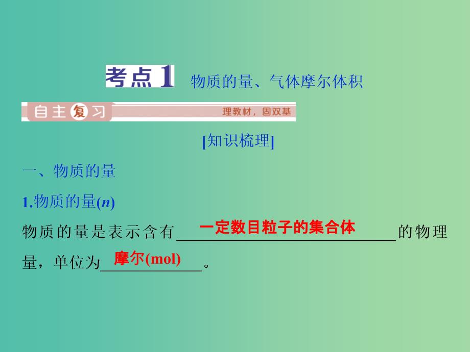 通用版2020版高考化学大一轮复习第1章从实验学化学第3讲物质的量气体摩尔体积课件新人教版.ppt_第4页