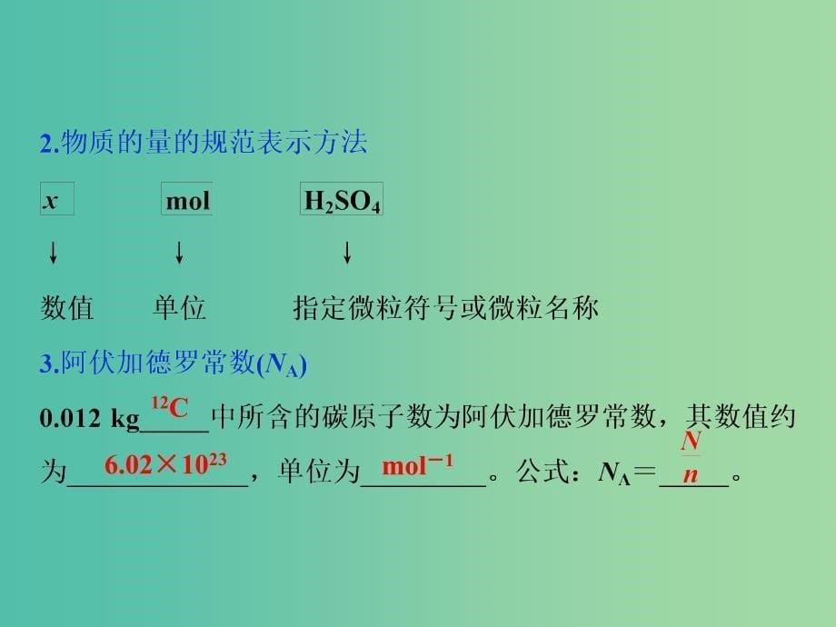 通用版2020版高考化学大一轮复习第1章从实验学化学第3讲物质的量气体摩尔体积课件新人教版.ppt_第5页