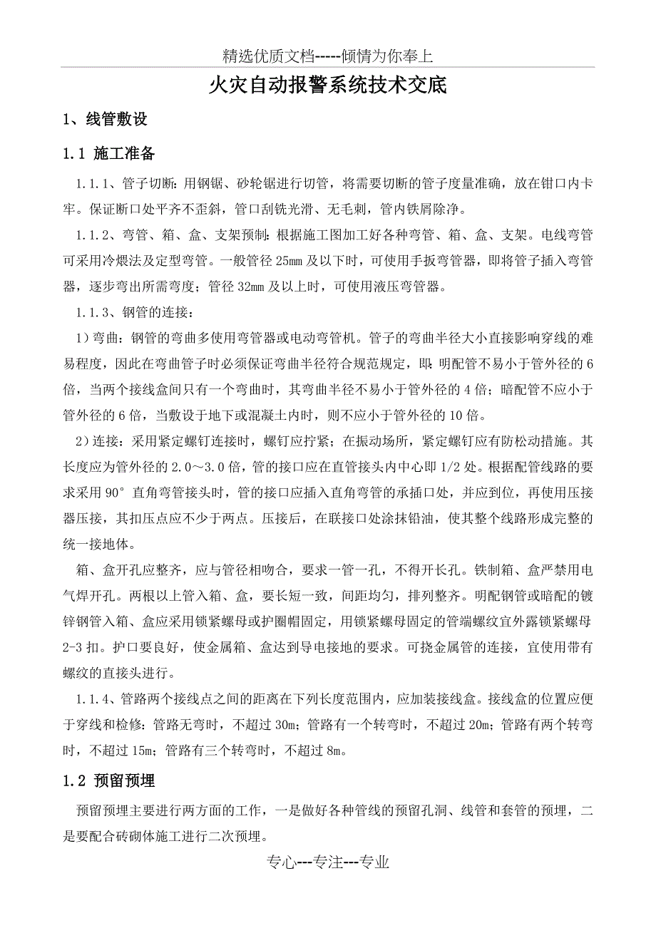 火灾自动报警系统技术交底(共13页)_第1页