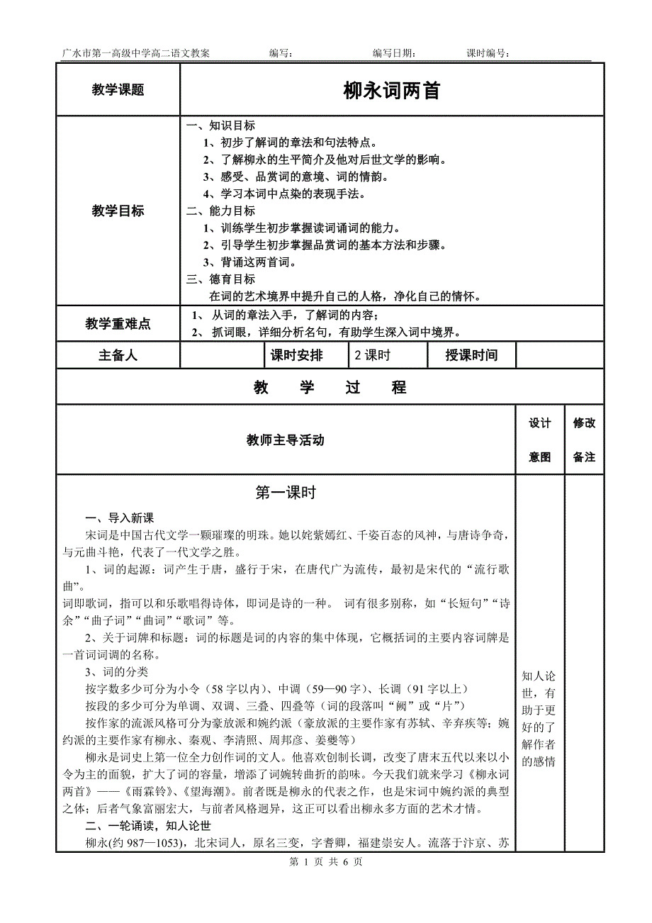 《柳永词两首》教案.doc_第1页