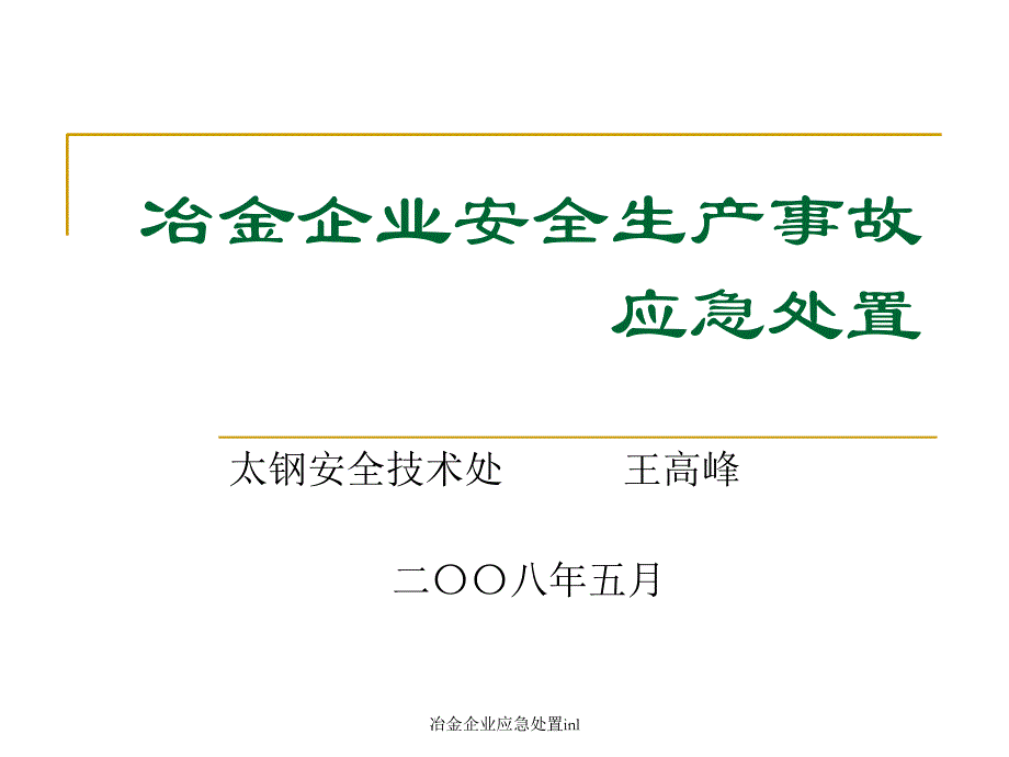 冶金企业应急处置inl课件_第1页