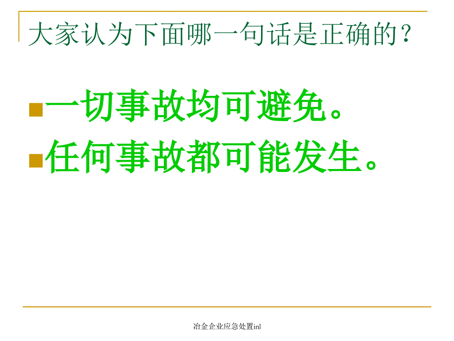 冶金企业应急处置inl课件_第2页