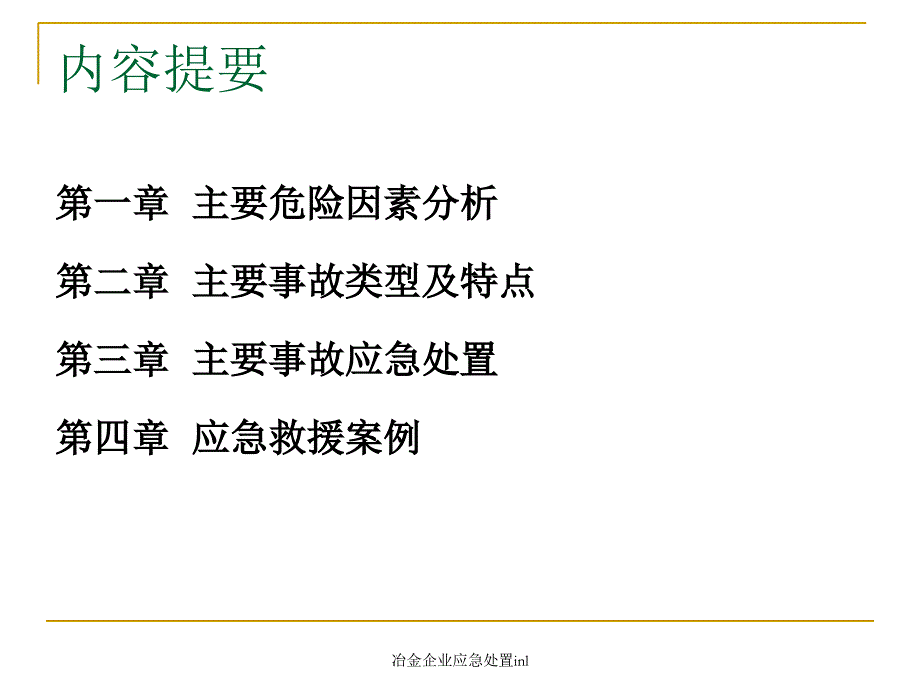 冶金企业应急处置inl课件_第3页