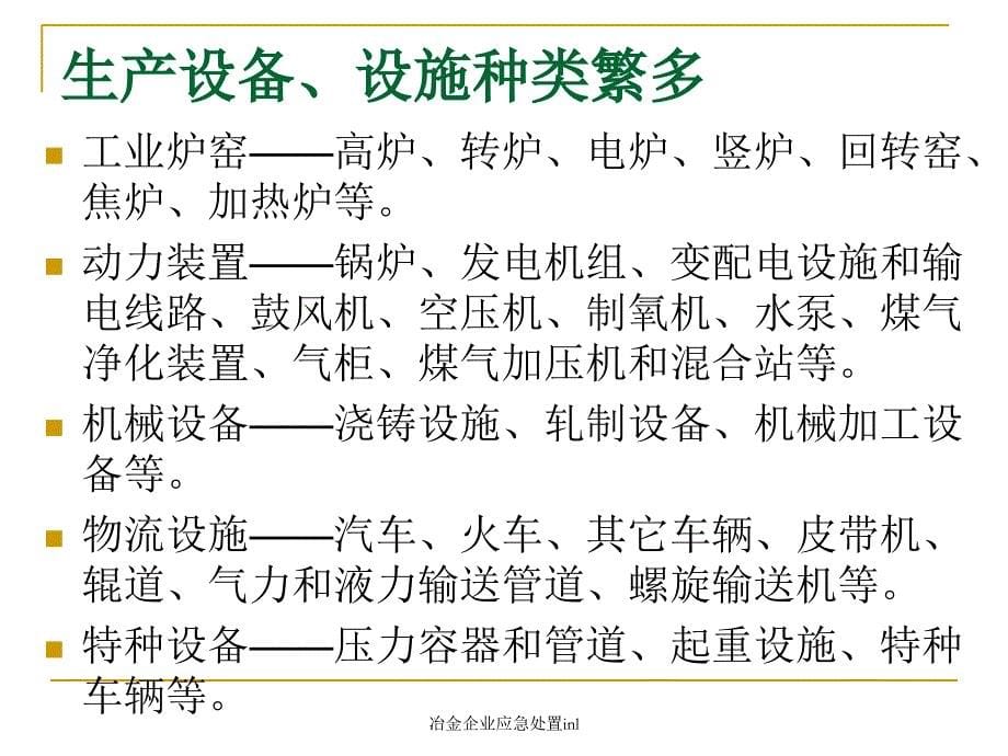 冶金企业应急处置inl课件_第5页