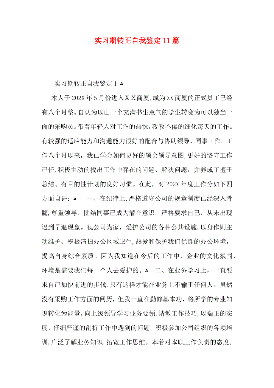 实习期转正自我鉴定11篇_第1页