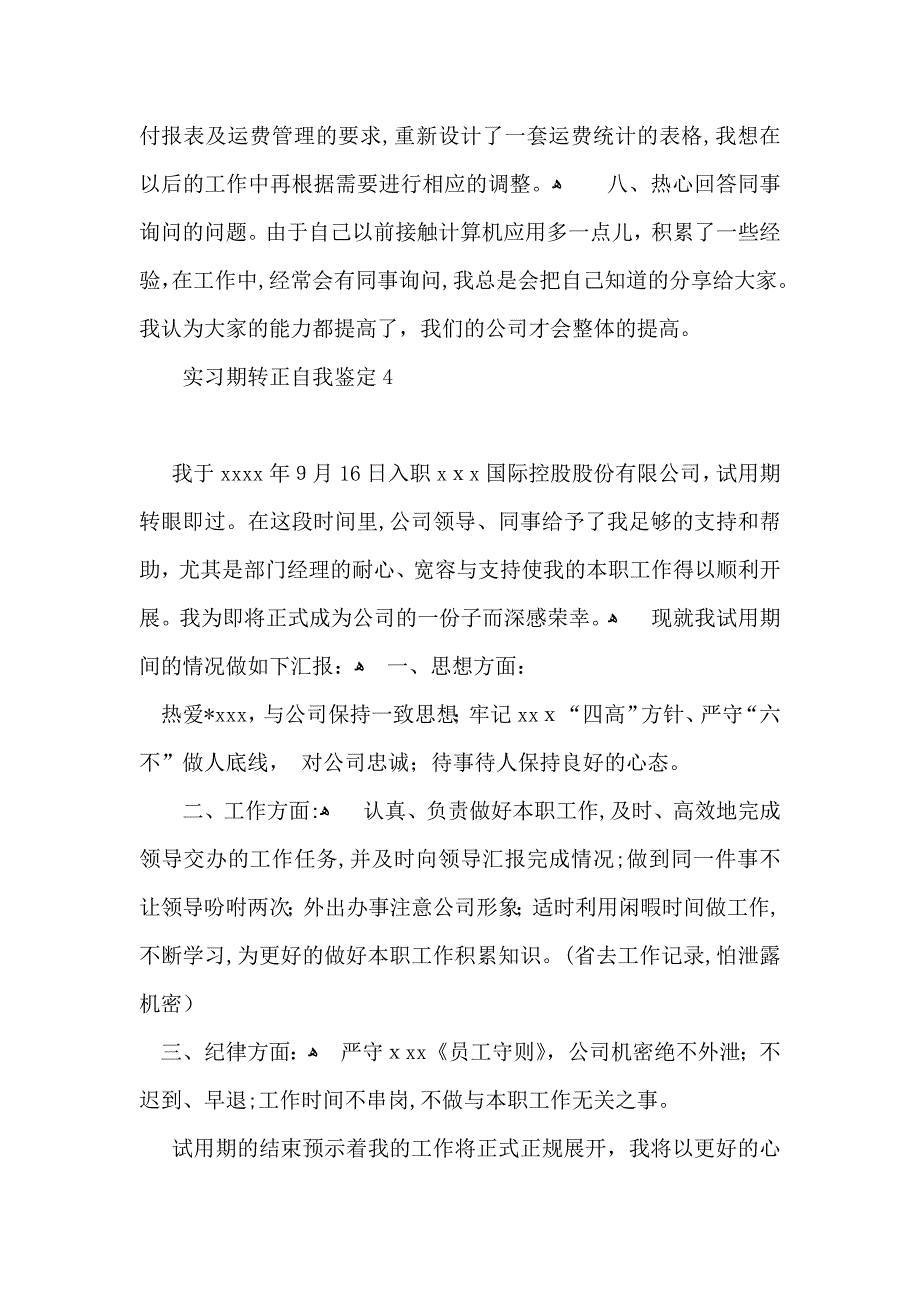 实习期转正自我鉴定11篇_第5页