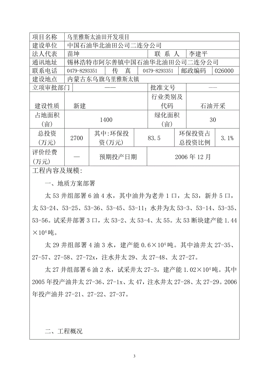 华油东乌旗建设项目报告表_第3页