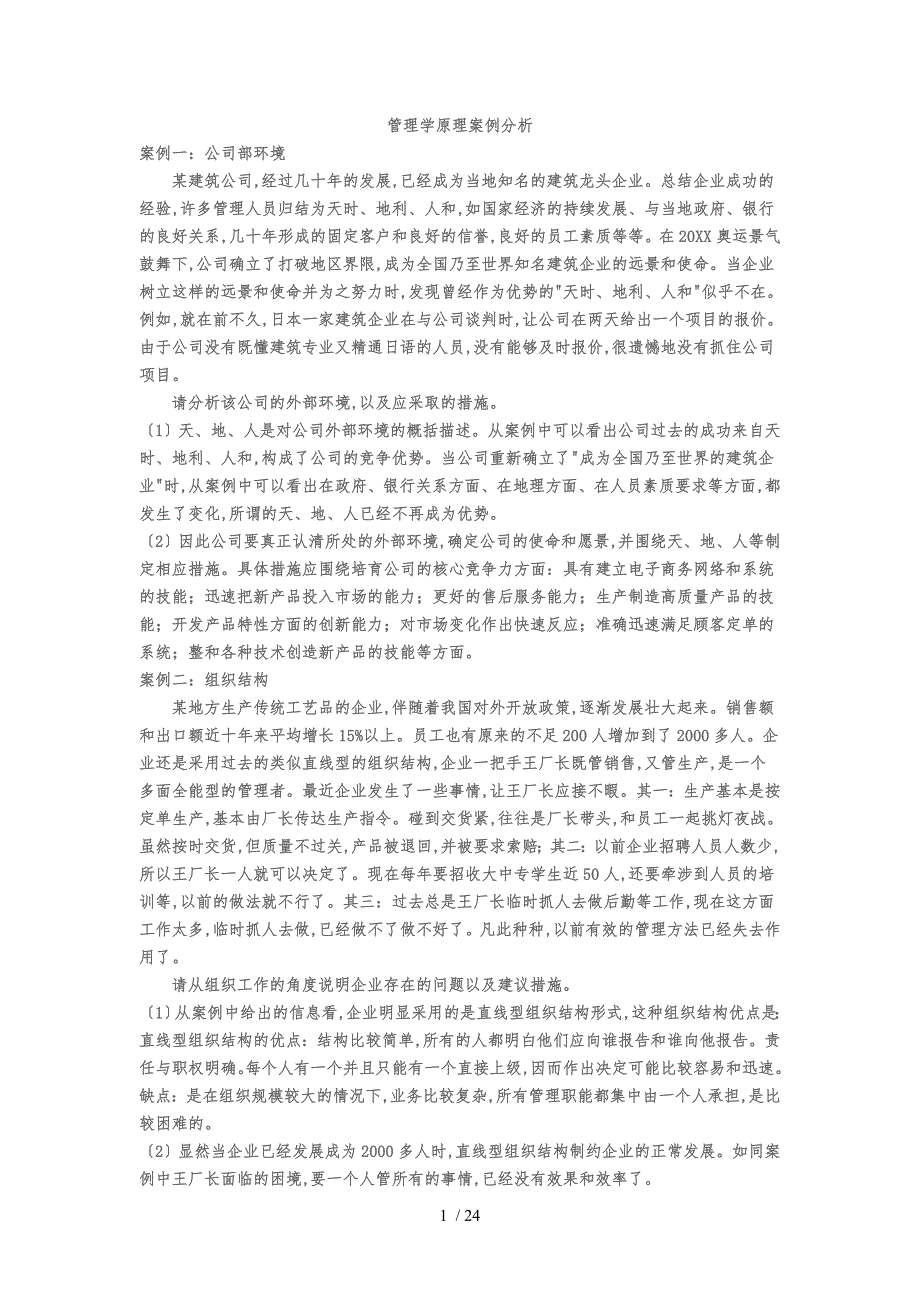 最新实用管理学原理案例分析_第1页