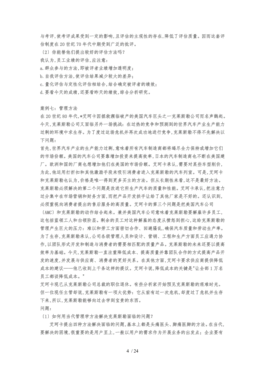 最新实用管理学原理案例分析_第4页