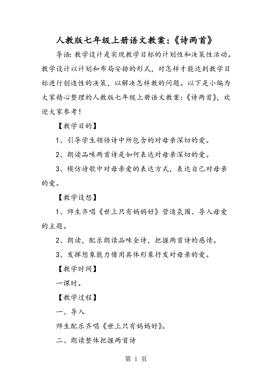 2023年人教版七年级上册语文教案《诗两首》2.doc_第1页