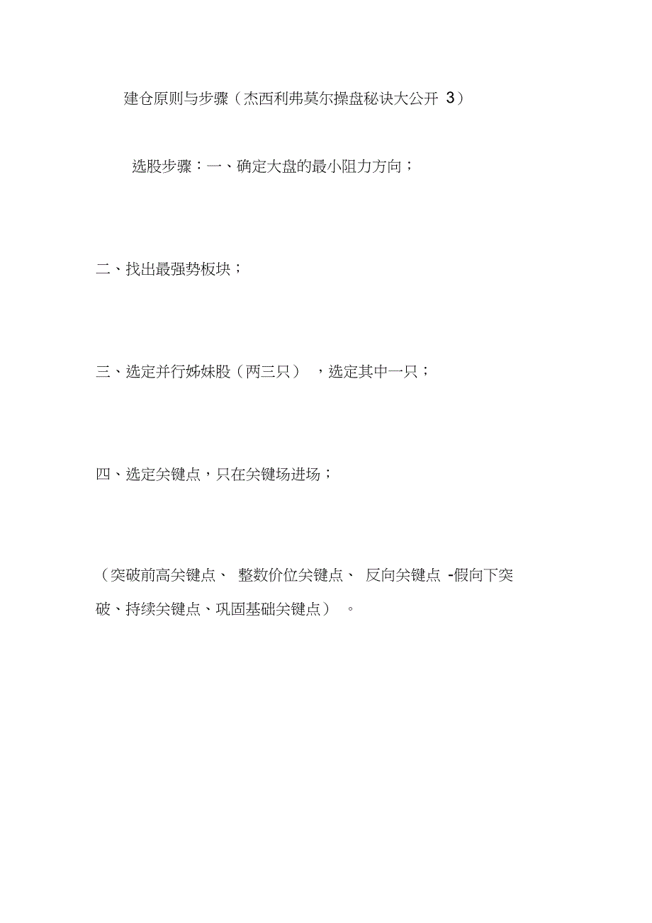 建仓原则与步骤(杰西利弗莫尔操盘秘诀大公开3)_第1页
