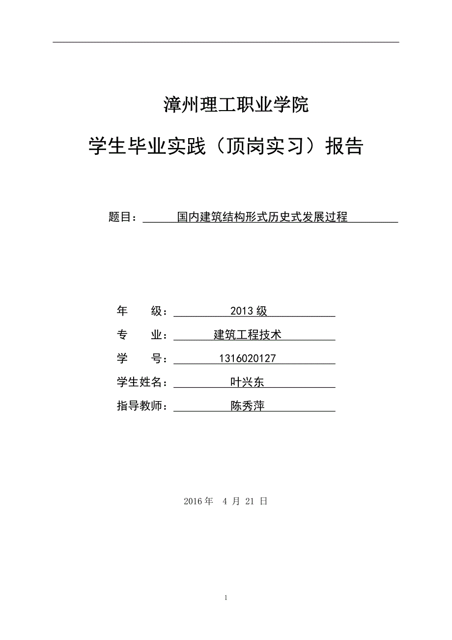 毕业论文国内建筑结构形式历史式发展过程叶兴东.doc_第1页