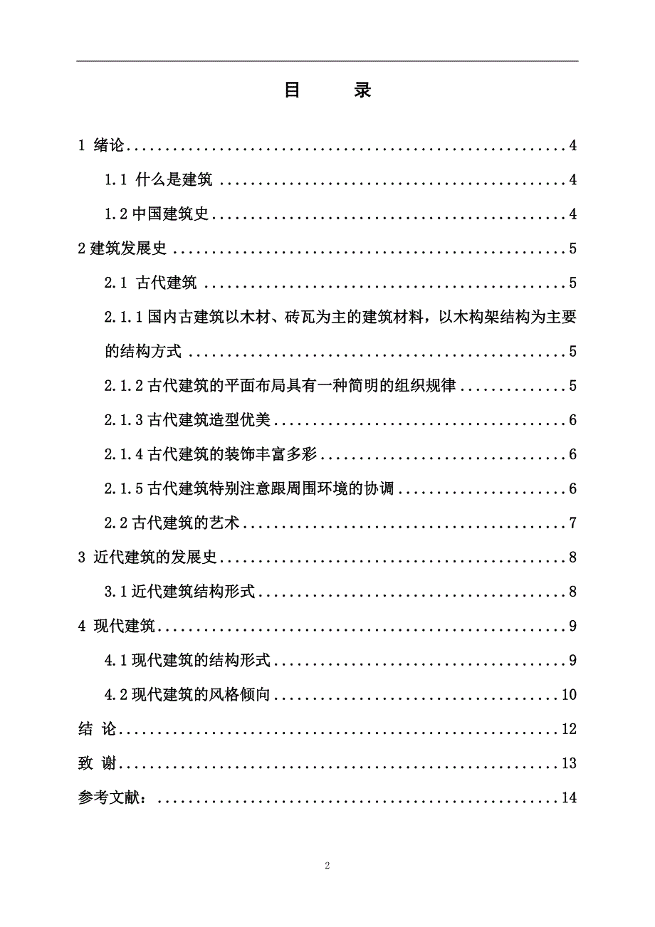 毕业论文国内建筑结构形式历史式发展过程叶兴东.doc_第2页