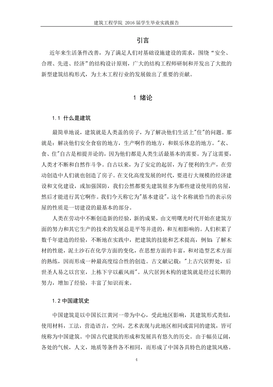 毕业论文国内建筑结构形式历史式发展过程叶兴东.doc_第4页