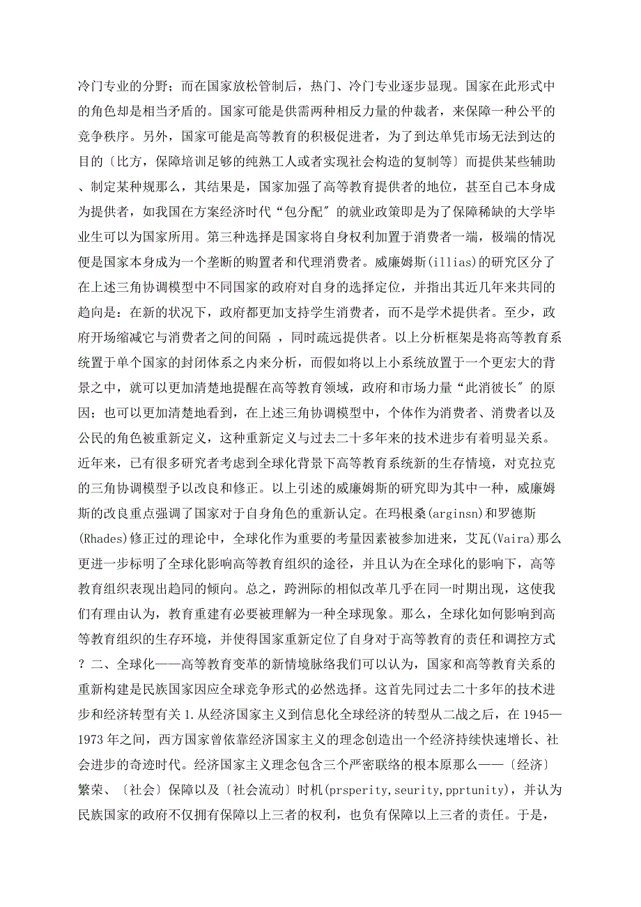 全球化背景下高等教育领域中的政府角色变迁_第2页