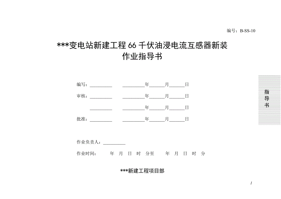 66千伏油浸电流互感器安装作业指导书.doc_第1页