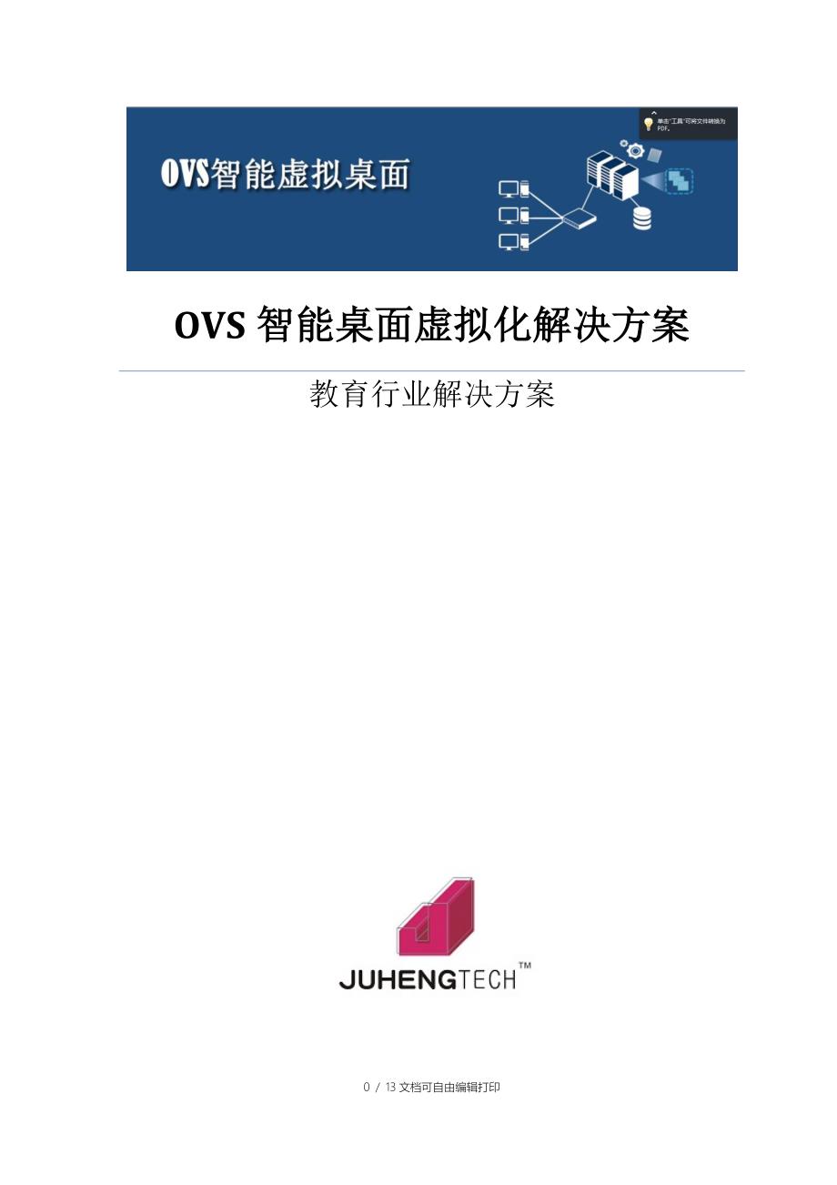 OVS智能桌面虚拟化解决方案-教育行业_第1页