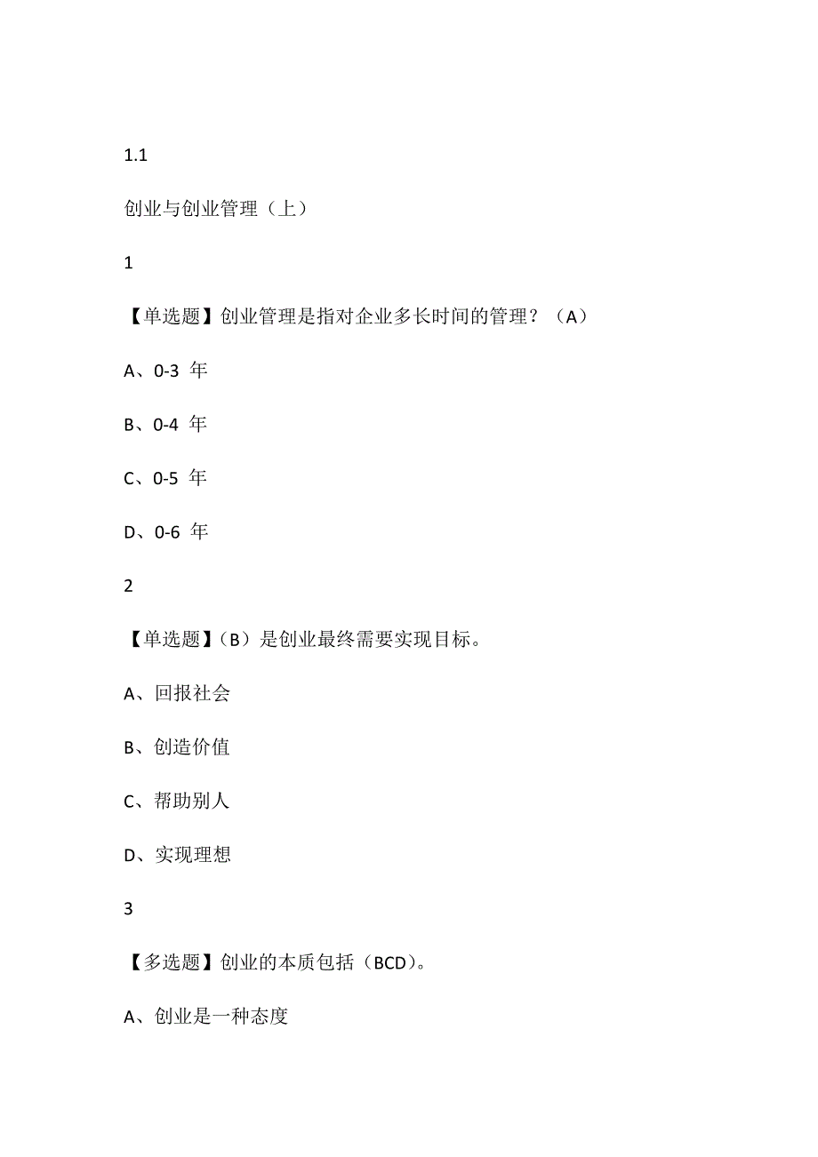 创业管理实战2019尔雅答案.docx_第1页