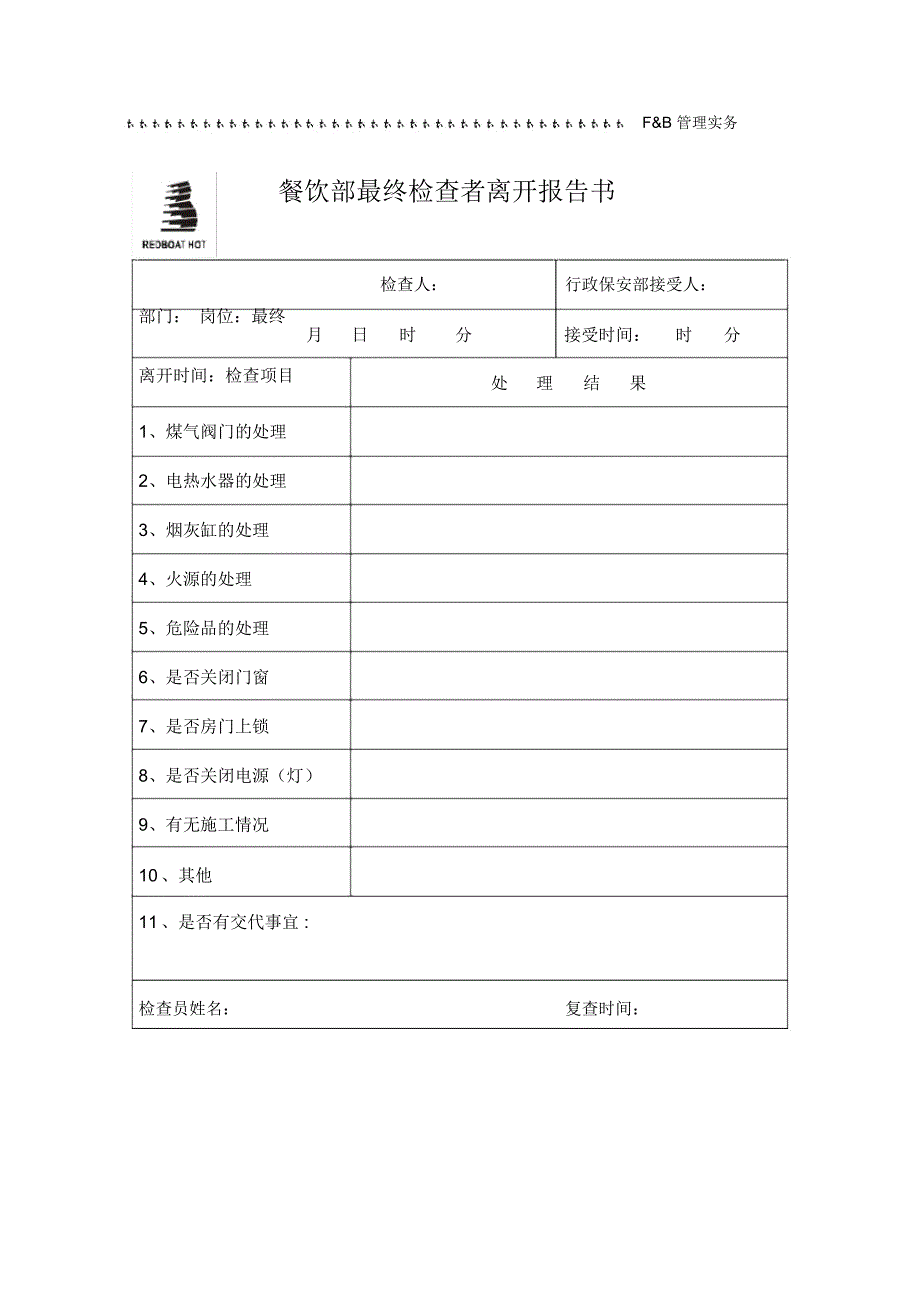 餐饮部最终检查者离开报告书_第1页