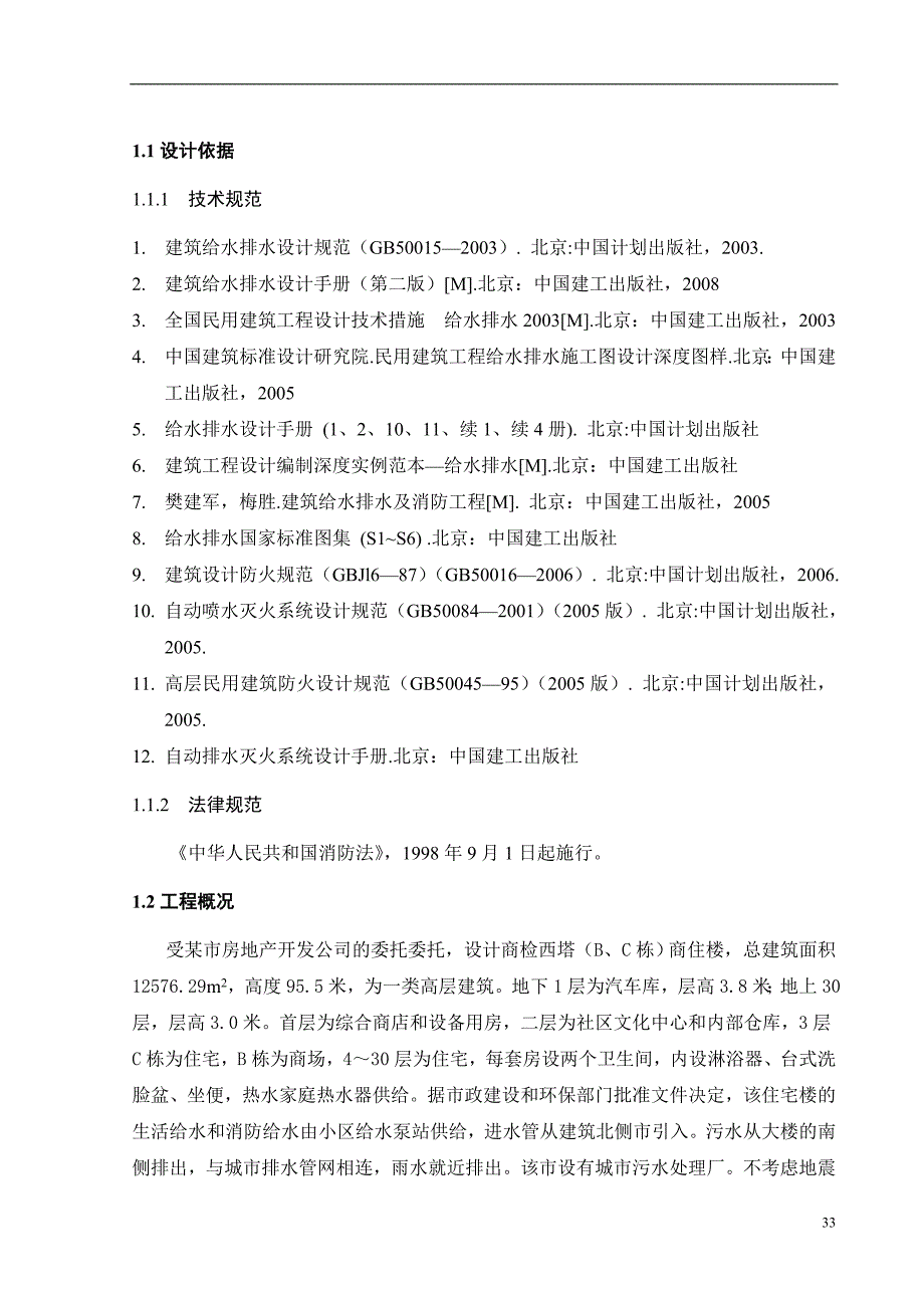 毕业设计--高层建筑消火栓系统及自动喷水灭火系统设计_第3页